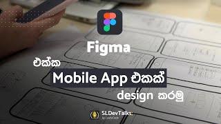 Figma එක්ක Mobile App එකක් design කරමු