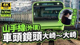 【4K超高畫質 前望鏡頭】JR山手線 眼睛去旅行東京列車體驗（外環／大崎～大崎）全長1小時 2022年最新