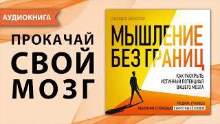 Мышление без границ. Как раскрыть истинный потенциал вашего мозга. Джейден Маккензи. [Аудиокнига]