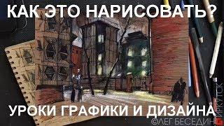 Как это рисовать? Анонс уроков графики и дизайна, Олег Беседин, Иркутск