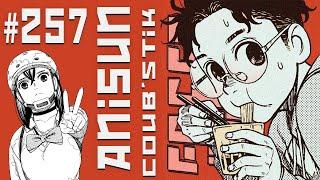 AniSun #257 АНИМЕ  ИЗ Tik Tok и coub / АНИМЕ ПОД МУЗЫКУ / ПРИКОЛЫ / AMV / funny anime