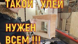 Такой улей нужен всем пчеловодам !!!