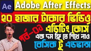 adobe after effects bangla tutorial । after effects bangla tutorial । motion graphic bangla tutorial