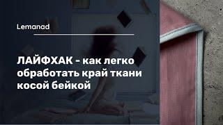 Лайфхак - как легко и аккуратно обработать край ткани косой бейкой #каксшить #шитье #лайфхак