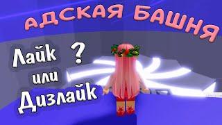 Роблокс АДСКАЯ БАШНЯ  ЛАЙК или ДИЗЛАЙК ?   Roblox Tower of Hell ( Бабушка Шошо игры )