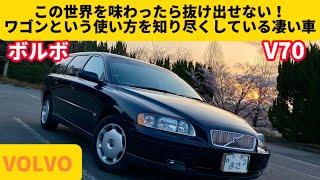 ウンチクまさ！クルマ購入しました！初めての北欧車はどうなのか⁉︎【ボルボ V70 】