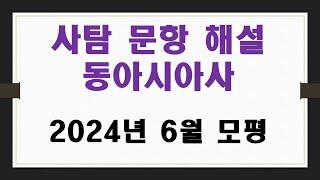 #526번 2024년 6월 모평 사회탐구 동아시아사 문항 해설 ▶모평 ▶모의평가 ▶고3 ▶한국교육과정평가원 ▶ 대학수학능력시험 ▶ 수능 ▶수능시험