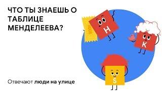 Что ты знаешь о таблице Менделеева?