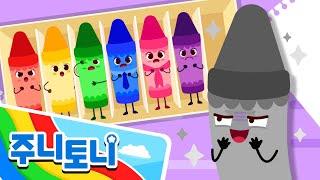 말썽쟁이 회색 크레용 | 내 색깔을 돌려줘! | 크레파스 요정들 | 알록달록 색깔나라 | 색깔동요 | Colors Song | 주니토니 | JunyTony