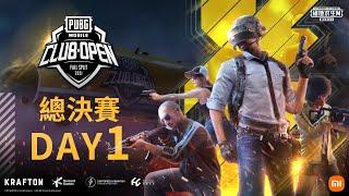 【絕地求生M】2021 PMCO 秋季賽｜決賽 Day 1｜PUBG MOBILE Club Open 2021