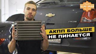 Пинается коробка на Chevrolet Cruze? Установи дополнительный радиатор АКПП! Продли жизнь автомату.