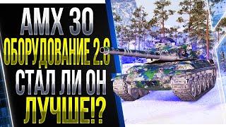 AMX 30 -  ОБОРУДОВАНИЕ 2.0 СТАЛ ЛИ ОН ЛУЧШЕ!? ПРОВЕРКА ТАНКА