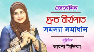 দ্রুত বীর্যপাতের সমস্যা সমাধান | Premature Ejaculation | Health tips | Nutritionist Aysha Siddika