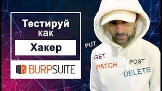 Тестируй как хакер. Подменяем Http трафик с помощью Burp Suite