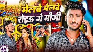 #Video Melabe Melabe Roiau Ge Maugi | #Raushan Pujari #Mela Song | मेलबे मेलवे रोइउ गे मौगी | 2024