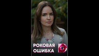 Роковая ошибка 2021 серия 2 | русские мелодрамы 2021 | домашний | Евгений Татаров | Антонина Дивина