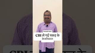 #roast C.B.I ले गई पकड़ के।#केजरीबवाल #comedy #mimicry #hasya #saini