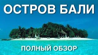 Остров Бали