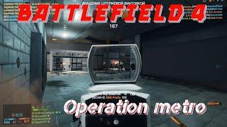 Battlefield 4 Операция метро gameplay в 2021