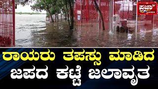 ರಾಯರು ತಪಸ್ಸು ಮಾಡಿದ ಜಪದ ಕಟ್ಟೆ ಜಲಾವೃತ | Prajaatv kannada