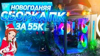 НОВОГОДНЯЯ СБОРКА ПК НА 2025 ГОД ЗА 55К | СОБРАЛ МОЩНЫЙ ИГРОВОЙ КОМП НА AM5 ЗА 55.000 РУБЛЕЙ