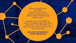 KENT CLUB. Как устроен математический алгоритм капитализации? Чем отличается от крипты?