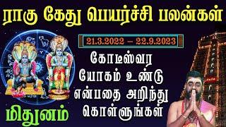 Rahu Ketu Peyarchi 2022 to 2023 | Mithunam | ராகு கேது பெயர்ச்சி பலன்கள் மிதுனம் | Rasipalan