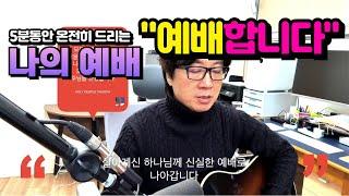 "예배합니다" - 5분동안 따라하며 예배하는 찬양예배