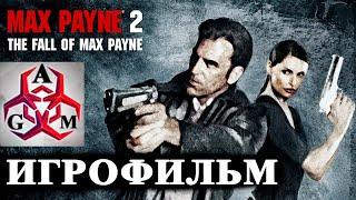 Игрофильм Max Payne 2: The Fall of Max Payne (Весь сюжет)