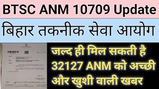 BTSC ANM 10709 Update/ जल्द ही मिल सकती है 32127 ANM को अच्छी और खुशी ख़बर #anm #bihar #btsc #news