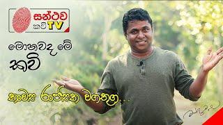 මොනවද මේ කවි | Monawada Me Kavi | Mahinda Prasad Masimbula | Santhawa Kavi TV