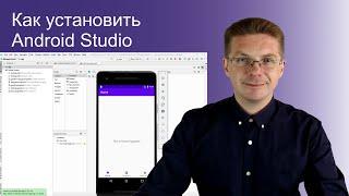 Уроки Java / Как установить Android Studio