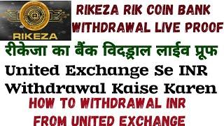 Rikeza Bank Withdrawal Live Proof | United Exchange Se INR Withdrawal Kaise Karen. Rikeza Withdrawal