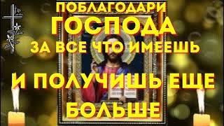 СКАЖИ СПАСИБО БОГУ ЗА ВСЁ ЧТО ИМЕЕШЬ - все получится и сбудется! Сильные молитвы на день.