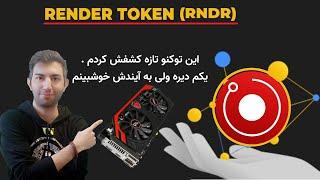 rndr render toen توکن پروژه ارز دیجیتال رندر