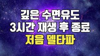  3시간 수면유도 뇌파소리, 숙면 유지, 빨리 잠들기, 잠 잘오는 델타파, 깊은 잠