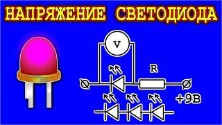 Как Определить Напряжение Для СветоДиода