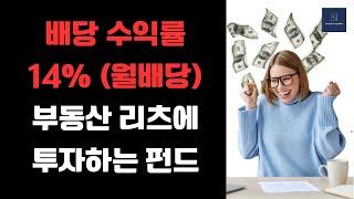 월배당 수익률 14%를 제공하는 부동산 전문 펀드 IGR - CBRE Global Real Estate Income Fund 리뷰