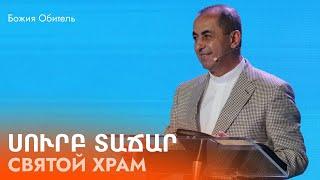 Святой Храм || Surb Tachar || Artur Agadzhanyan