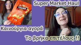 Super Market Haul το βρήκα επιτέλους και καινούργια αγορά