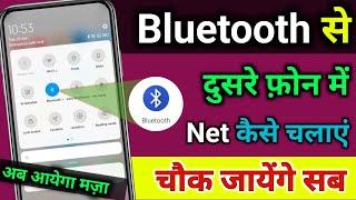 Bluetooth से दूसरे phone में internet कैसे चलाएं? Bluetooth se internet kaise chalaye
