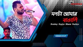 Monta Amar Bangali | Bombay Kapiye Bharat Nachiye - Sangi | Hit Song | Live Cover On Kumar Avijit