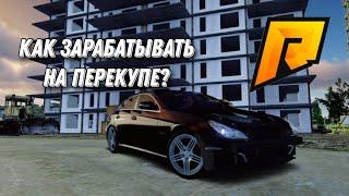 КАК СТАТЬ ХОРОШИМ ПЕРЕКУПОМ? | RADMIR CRMP/HASSLE ONLINE