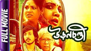 Uronchondi - Bangla Movie - Sudipta Chakraborty, Chitra Sen, Amartya Ray, Arjaa Banerjee