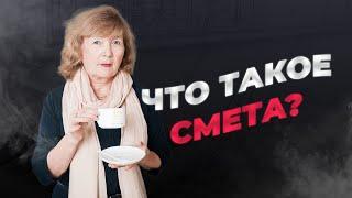 Что такое смета? | Академия сметного дела