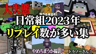 2023年リプレイ回数が最も多いシーン集【日常組 切り抜き】