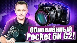 ОБНОВЛЁННАЯ BLACKMAGIC POCKET CINEMA CAMERA 6K G2 - ЧТО НОВОГО?