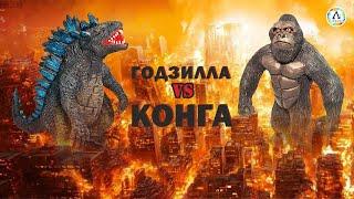 Годзилла против Конга | Анимация | Лепим фигурки из пластилина | Godzilla vs. Kong