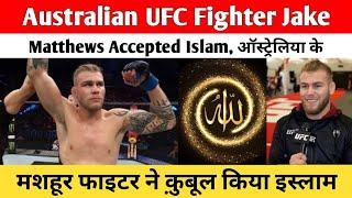 Australian UFC Fighter Jake Matthews Accepted Islam |ऑस्ट्रेलिया के मशहूर फाइटर ने क़ुबूल किया इस्लाम