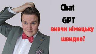 НІМЕЦЬКА МОВА ТА GPT CHAT або чи можно вивчити німецьку з комп'ютером